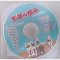 被擄與歸回-教學資源光碟 2019年07-09月 被擄與歸回-教學資源光碟 2019年07-09月